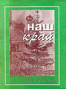Обложка краеведческого сборника