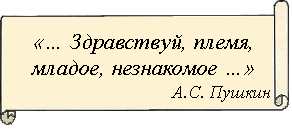 Цитата А.С. Пушкина