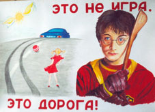 Плакат “Это не игра. Это дорога!”