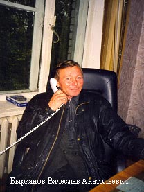 Бырканов Вячеслав Анатольевич