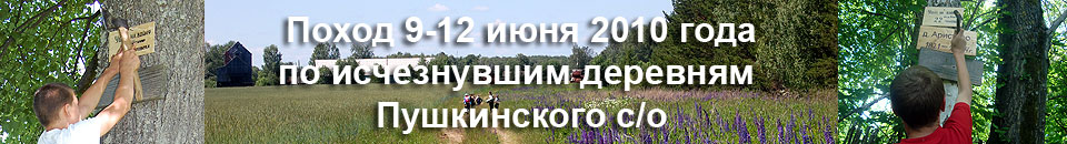 Поход 9-12 июня 2010 года по исчезнувшим деревням Пушкинского с/о