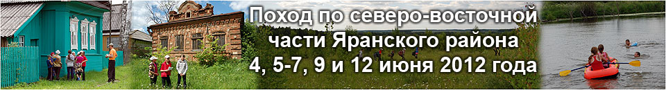 Поход по северо-восточной части Яранского района 4, 5-7, 9 и 12 июня 2012 года