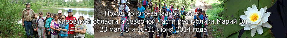 Поход по юго-западной части Кировской области и северной части республики Марий Эл 23 мая, 5 и 10-11 июня 2014 года