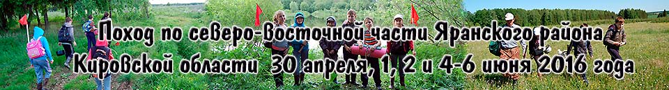 Поход по северо-восточной части Яранского района Кировской области 30 апреля, 1, 2 и 4-6 июня 2016 года